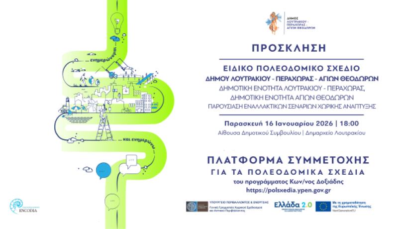 Πρόσκληση Δήμου Λουτρακίου – Περαχώρας – Αγίων Θεοδώρων για την παρουσίαση των Εναλλακτικών Σεναρίων Χωρικής Ανάπτυξης